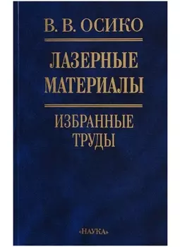 Лазерные материалы Избранные труды
