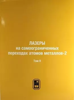 Лазеры на самоограниченных переходах атомов металлов-2. В 2 тт. Т.2