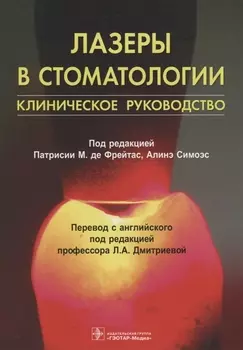 Лазеры в стоматологии Клиническое руководство (м) Фрейтас