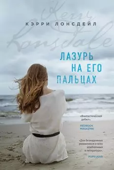 Лазурь на его пальцах: роман