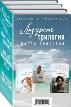 Лазурная трилогия (комплект из 3 книг)