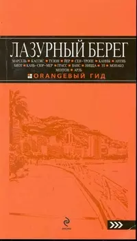 Лазурный берег
