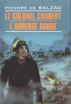 Le colonel Chabert, L"Аuberge Rouge=Полковник Шабер, Красная гостиница: Книга для чтения на французском языке