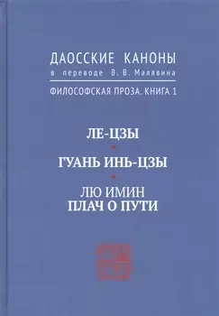 Ле-цзы. Гуань Инь-цзы. Лю Имин. Плач о пути. Даосские каноны в переводе В.В. Малявина. Филосовская Проза. Книга 1