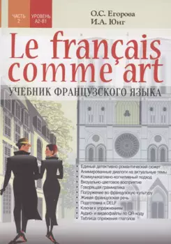 Le fran? ais comme art Учебник французского языка Ч.2 Уровни А2-В1