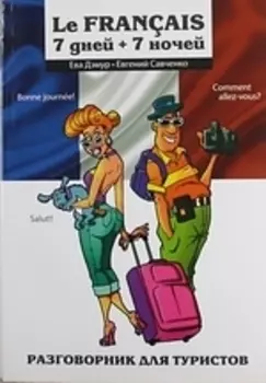 Le Francais 7 дней 7 ночей