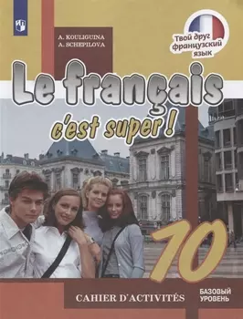 Le francais c est super Французский язык 10 класс Базовый уровень Рабочая тетрадь Учебное пособие