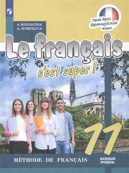 Le francais cest super! Французский язык. 11 класс. Учебник. Базовый уровень