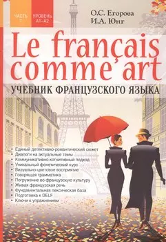 Le francais comme art. Учебник французского языка. Часть 1. Уровень А1-А2