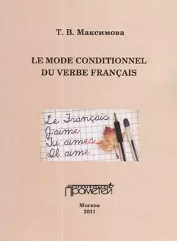 Le mode conditionnel du verbe francais Условное наклонение французского глагола Учебное пособие