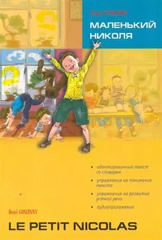 Маленький Николя