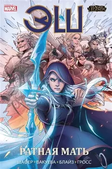 League of Legends Лига легенд Эш Ратная мать