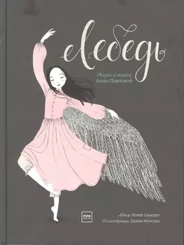 Лебедь Жизнь и танец Анны Павловой