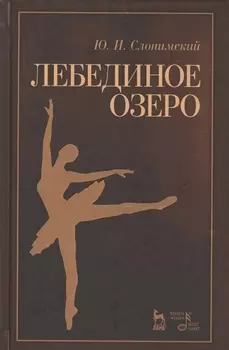 Лебединое озеро. Учебное пос., 2-е изд., стер.