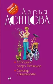 Лебединое озеро Ихтиандра. Самовар с шампанским