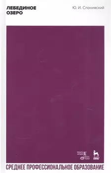 Лебединое озеро. Учебное пособие