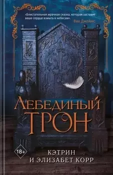 Лебединый трон (#1)