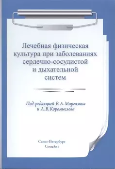 Лечебная физическая культура при заболеваниях сердечно-сосудистой и дыхательной систем