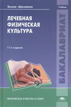 Лечебная физическая культура Учебник