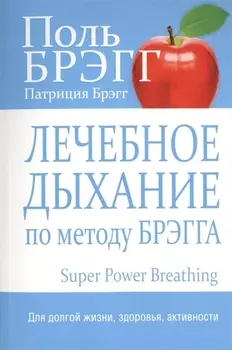 Лечебное дыхание по методу Брэгга
