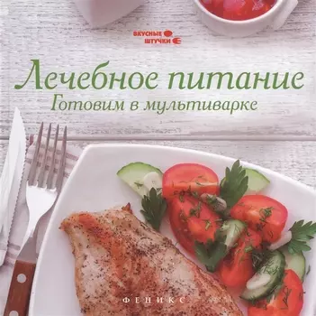 Лечебное питание: готовим в мультиварке