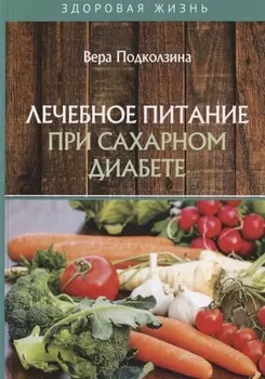 Лечебное питание при сахарном диабете