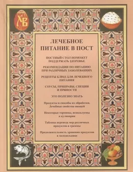 Лечебное питание в пост