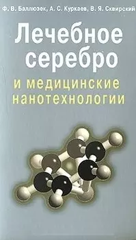 Лечебное серебро и медицинские нанотехнологии (мягк). Баллюзек Ф. (Диля)