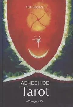 Лечебное Tarot. Практическое руководство