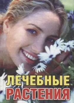 Лечебные растения
