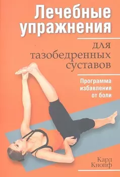 Лечебные упражнения для тазобедренных суставов