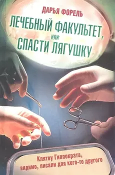 Лечебный факультет или Спасти лягушку