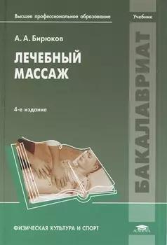 Лечебный массаж Учебник
