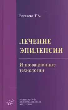 Лечение эпилепсии. Инновационные технологии