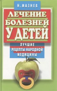 Лечение болезней у детей