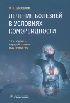 Лечение болезней в условиях коморбидности
