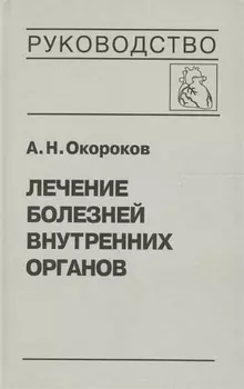 Лечение болезней внутренних органов. Том 2. Лечение ревматических болезней. Лечение эндокринных болезней. Лечение болезней почек