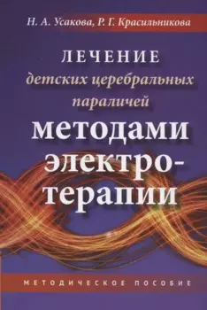 Лечение детских церебральных параличей методами электротерапии. Методическое пособие