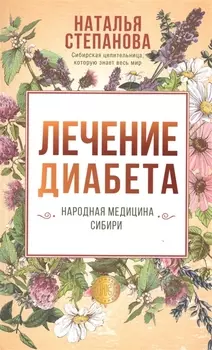 Лечение диабета Народная медицина Сибири