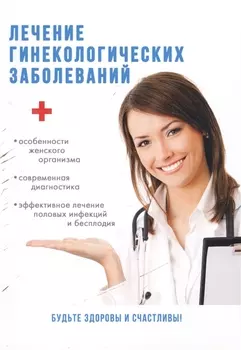 Лечение гинекологических заболеваний