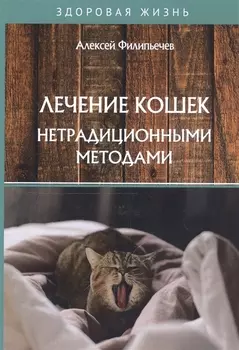 Лечение кошек нетрадиционными методами