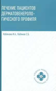 Лечение пациентов дерматовенерологического профиля дп