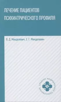 Лечение пациентов психиатрического профиля