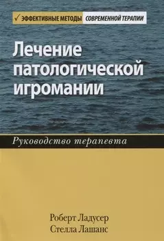 Лечение патологической игромании: руководство терапевта
