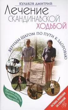 Лечение скандинавской ходьбой. Оздоровительные практики