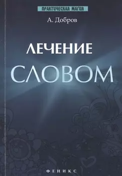 Лечение словом