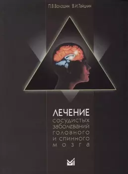 Лечение сосудистых заболеваний головного и спинного мозга / 3-е издание, доп.