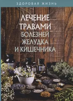 Лечение травами болезней желудка и кишечника