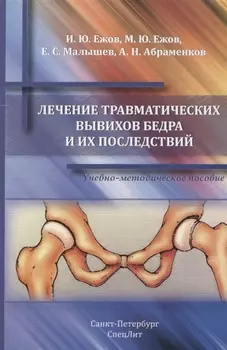 Лечение травматических вывихов бедра и их последствий : учебно-методическое пособие