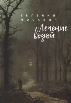 Лечение водой